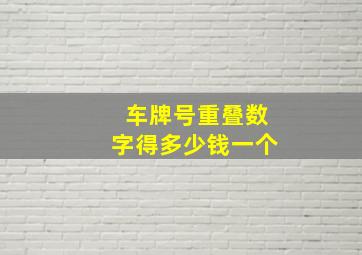 车牌号重叠数字得多少钱一个