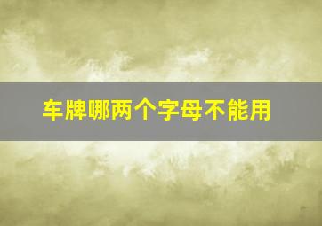 车牌哪两个字母不能用