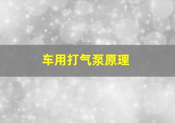 车用打气泵原理