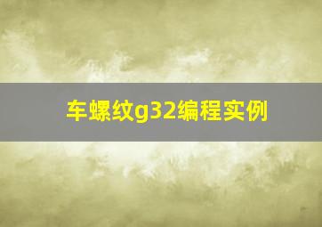 车螺纹g32编程实例