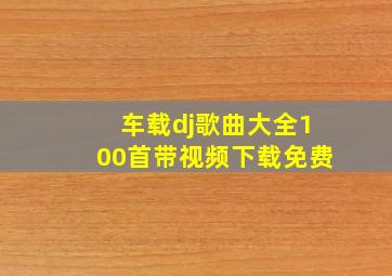 车载dj歌曲大全100首带视频下载免费