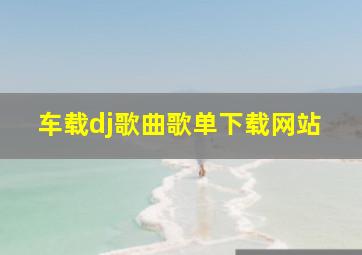 车载dj歌曲歌单下载网站