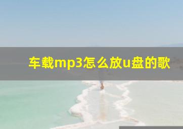 车载mp3怎么放u盘的歌