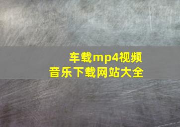 车载mp4视频音乐下载网站大全