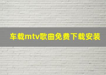 车载mtv歌曲免费下载安装