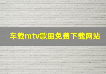 车载mtv歌曲免费下载网站