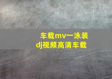 车载mv一泳装dj视频高清车载