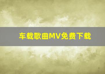 车载歌曲MV免费下载