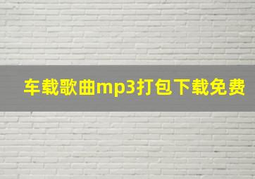 车载歌曲mp3打包下载免费