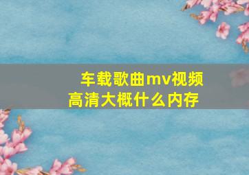 车载歌曲mv视频高清大概什么内存