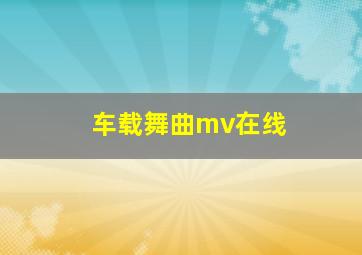 车载舞曲mv在线