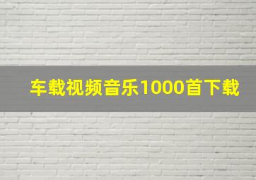 车载视频音乐1000首下载