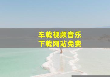 车载视频音乐下载网站免费