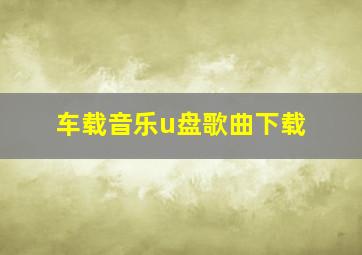 车载音乐u盘歌曲下载