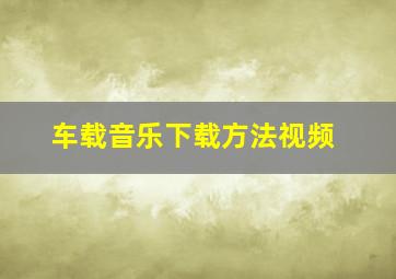 车载音乐下载方法视频