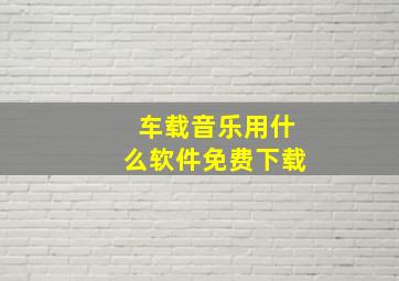 车载音乐用什么软件免费下载