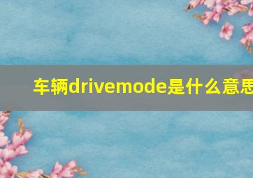 车辆drivemode是什么意思