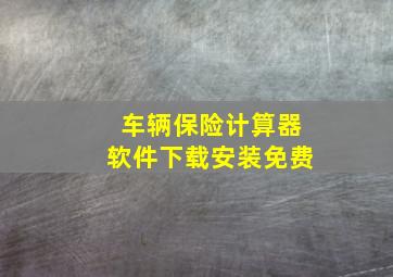 车辆保险计算器软件下载安装免费