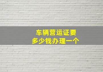 车辆营运证要多少钱办理一个