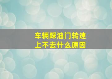 车辆踩油门转速上不去什么原因