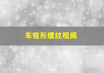 车锥形螺纹视频