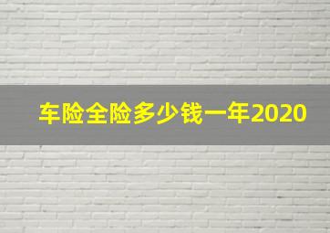 车险全险多少钱一年2020