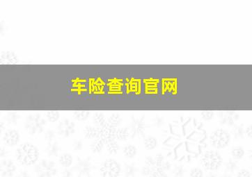 车险查询官网