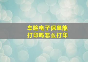 车险电子保单能打印吗怎么打印