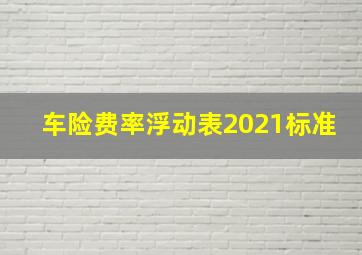 车险费率浮动表2021标准