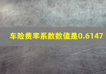 车险费率系数数值是0.6147