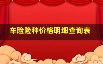 车险险种价格明细查询表