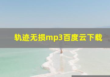 轨迹无损mp3百度云下载