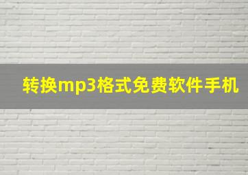 转换mp3格式免费软件手机