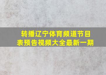 转播辽宁体育频道节目表预告视频大全最新一期