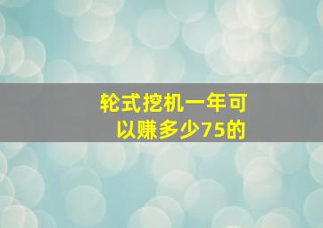 轮式挖机一年可以赚多少75的