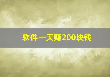 软件一天赚200块钱