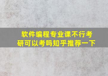 软件编程专业课不行考研可以考吗知乎推荐一下