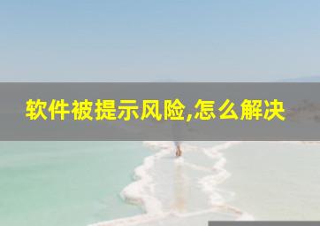 软件被提示风险,怎么解决