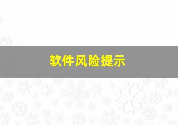 软件风险提示