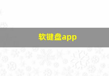 软键盘app