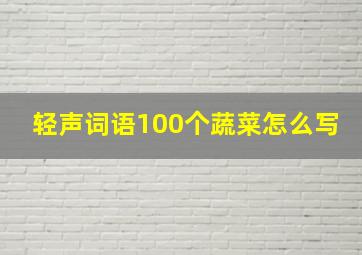 轻声词语100个蔬菜怎么写