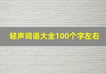 轻声词语大全100个字左右