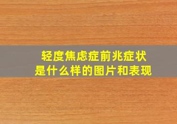 轻度焦虑症前兆症状是什么样的图片和表现