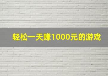 轻松一天赚1000元的游戏