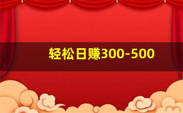 轻松日赚300-500