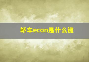 轿车econ是什么键