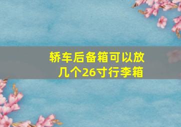 轿车后备箱可以放几个26寸行李箱