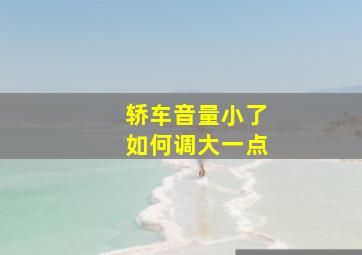 轿车音量小了如何调大一点