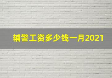 辅警工资多少钱一月2021