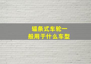 辐条式车轮一般用于什么车型